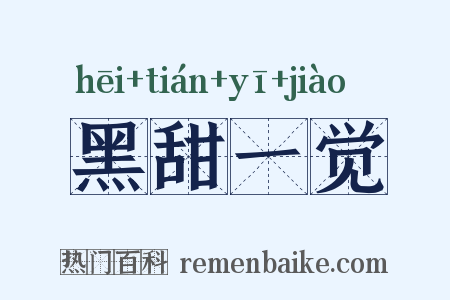 黑甜一觉是什么意思的图片